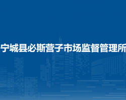 寧城縣必斯?fàn)I子市場(chǎng)監(jiān)督管理所原工商所