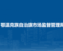 鄂溫克族自治旗市場監(jiān)督管理局知識產(chǎn)權局