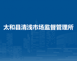 太和縣清淺市場監(jiān)督管理所