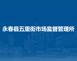 永春縣五里街市場(chǎng)監(jiān)督管理所