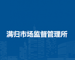 根河市滿歸市場監(jiān)督管理所