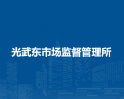 南陽市臥龍區(qū)光武東市場監(jiān)督管理所
