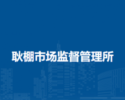 潁上縣耿棚市場(chǎng)監(jiān)督管理所