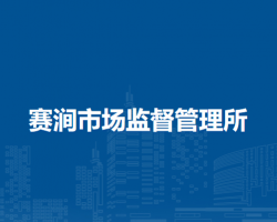 潁上縣賽澗市場(chǎng)監(jiān)督管理所