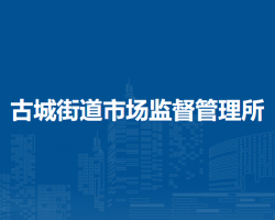 北京市石景山區(qū)古城街道市場監(jiān)督管理所