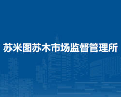 鄂托克旗蘇米圖蘇木市場監(jiān)