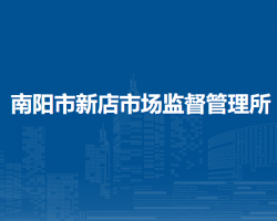南陽市新店市場監(jiān)督管理所