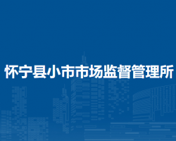 懷寧縣小市市場監(jiān)督管理所