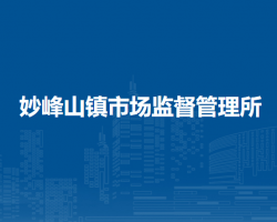北京市門頭溝區(qū)妙峰山鎮(zhèn)市場監(jiān)督管理所