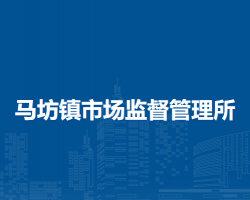 北京市平谷區(qū)馬坊鎮(zhèn)市場監(jiān)督管理所