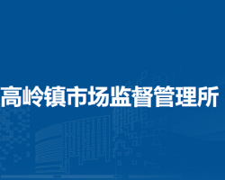 北京市密云區(qū)高嶺鎮(zhèn)市場(chǎng)監(jiān)督管理所