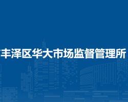 泉州市豐澤區(qū)華大市場(chǎng)監(jiān)督管理所
