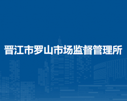 晉江市羅山市場監(jiān)督管理所