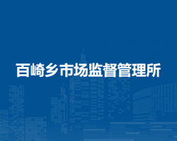 泉州臺(tái)商投資區(qū)百崎鄉(xiāng)市場(chǎng)
