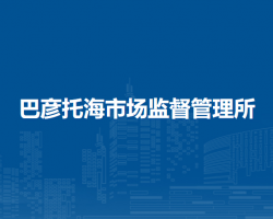 鄂溫克族自治旗巴彥托海市場監(jiān)督管理所原工商所