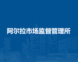 莫力達(dá)瓦達(dá)斡爾族自治旗阿爾拉市場(chǎng)監(jiān)督管理所