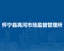 懷寧縣高河市場監(jiān)督管理所