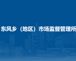 北京市朝陽區(qū)東風(fēng)鄉(xiāng)（地區(qū)）市場監(jiān)督管理所
