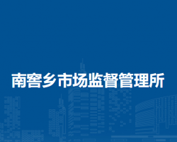 北京市房山區(qū)南窖鄉(xiāng)市場監(jiān)督管理所