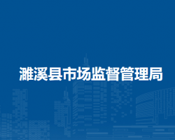 濉溪縣市場監(jiān)督管理局