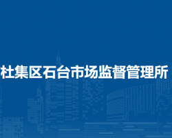 淮北市杜集區(qū)石臺(tái)市場(chǎng)監(jiān)督