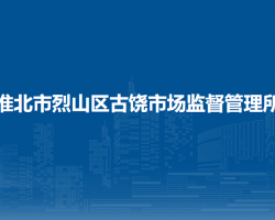 淮北市烈山區(qū)古饒市場(chǎng)監(jiān)督