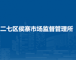 鄭州市二七區(qū)侯寨市場監(jiān)督管理所