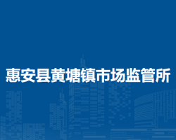 惠安縣黃塘鎮(zhèn)市場監(jiān)督管理所