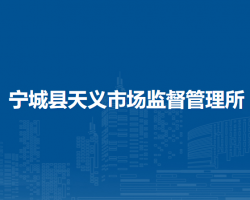 寧城縣天義市場(chǎng)監(jiān)督管理所原工商所