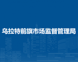 烏拉特前旗市場監(jiān)督管理局
