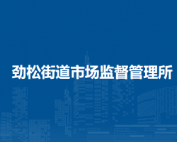 北京市朝陽區(qū)勁松街道市場監(jiān)督管理所