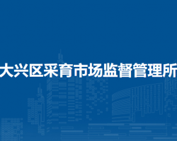 北京市大興區(qū)采育市場(chǎng)監(jiān)督管理所