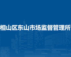 淮北市相山區(qū)東山市場監(jiān)督管理所原工商所