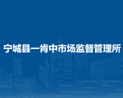 寧城縣一肯中市場(chǎng)監(jiān)督管理