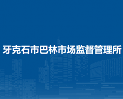 牙克石市巴林市場監(jiān)督管理所