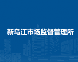 阜陽市潁東區(qū)新烏江市場監(jiān)督管理所