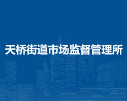 北京市西城區(qū)天橋街道市場監(jiān)督管理所