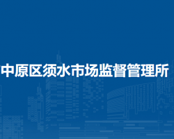 鄭州市中原區(qū)須水市場(chǎng)監(jiān)督管理所