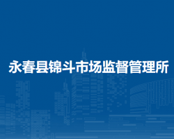 永春縣錦斗市場(chǎng)監(jiān)督管理所