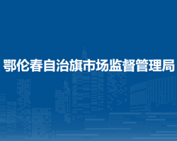 鄂倫春自治旗市場監(jiān)督管理局