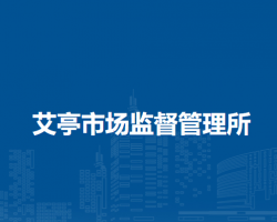 臨泉縣艾亭市場監(jiān)督管理所