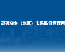 北京市高碑店鄉(xiāng)（地區(qū)）市場(chǎng)監(jiān)督管理所