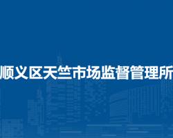 北京市順義區(qū)天竺市場(chǎng)監(jiān)督管理所