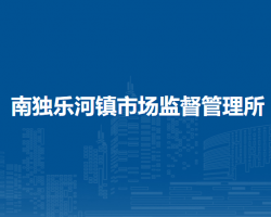 北京市平谷區(qū)南獨樂河鎮(zhèn)市場監(jiān)督管理所