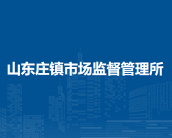 北京市平谷區(qū)山東莊鎮(zhèn)市場監(jiān)督管理所