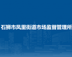 石獅市鳳里街道市場監(jiān)督管理所