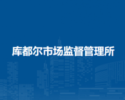 牙克石市庫都爾市場監(jiān)督管理所