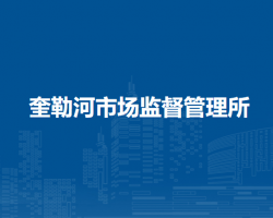 莫力達(dá)瓦達(dá)斡爾族自治旗奎勒河市場(chǎng)監(jiān)督管理所