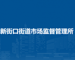 北京市西城區(qū)新街口街道市場(chǎng)監(jiān)督管理所