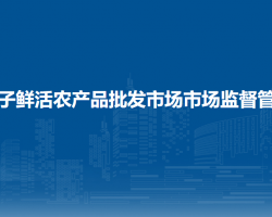 北京市朝陽區(qū)菜籃子鮮活農(nóng)產(chǎn)品批發(fā)市場市場監(jiān)督管理所